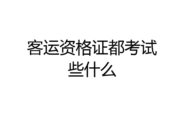客运资格证都考试些什么