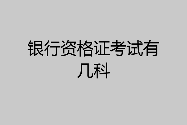 银行资格证考试有几科