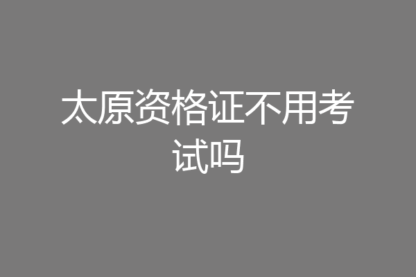 太原资格证不用考试吗