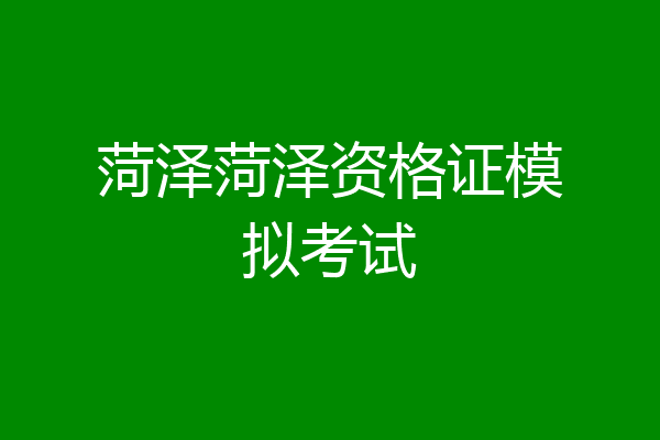 菏泽菏泽资格证模拟考试