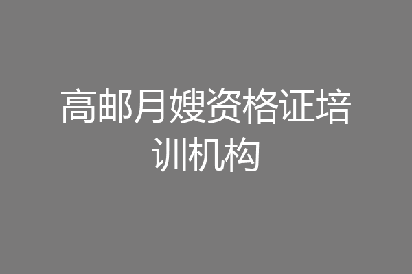 高邮月嫂资格证培训机构