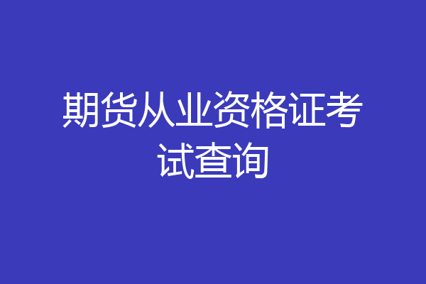 期货从业资格证考试查询