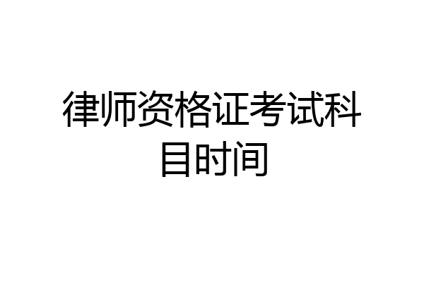 律师资格证考试科目时间