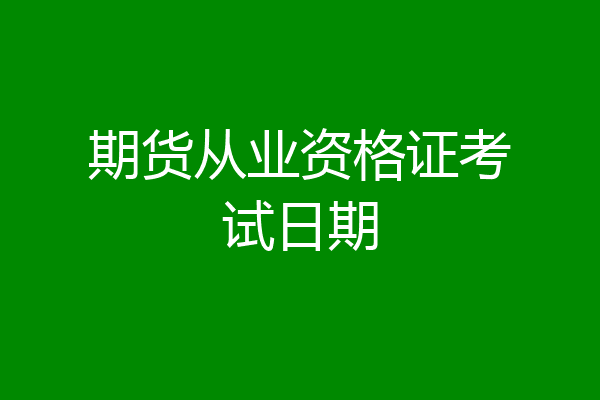 期货从业资格证考试日期