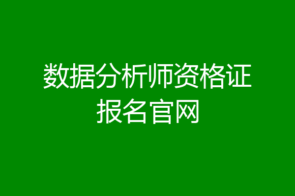 数据分析师资格证报名官网