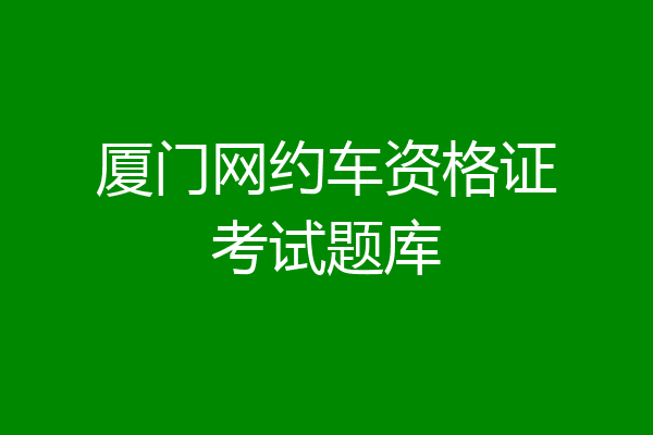 厦门网约车资格证考试题库