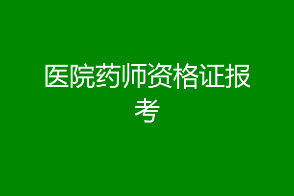 医院药师资格证报考