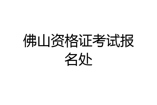佛山资格证考试报名处