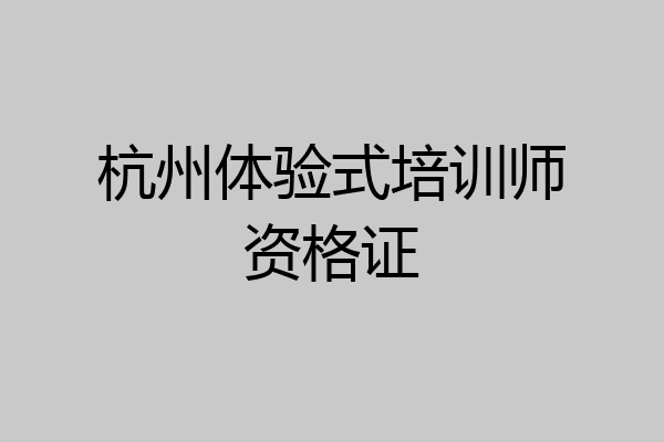 杭州体验式培训师资格证