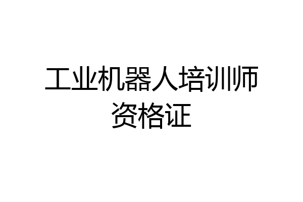 工业机器人培训师资格证