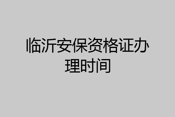 临沂安保资格证办理时间