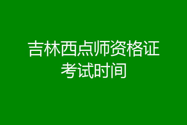 吉林西点师资格证考试时间