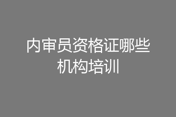 内审员资格证哪些机构培训