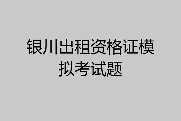 银川出租资格证模拟考试题