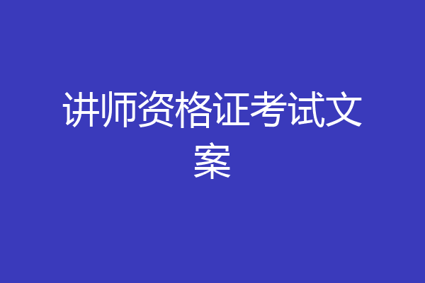 讲师资格证考试文案