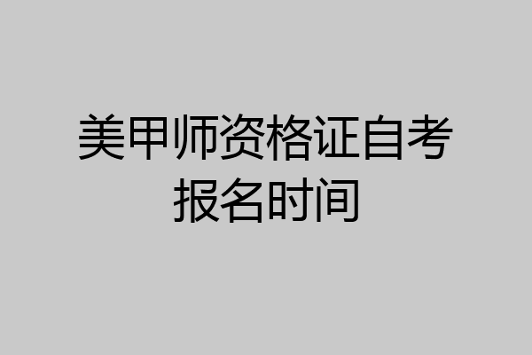 美甲师资格证自考报名时间
