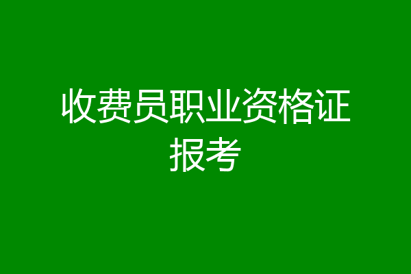 收费员职业资格证报考
