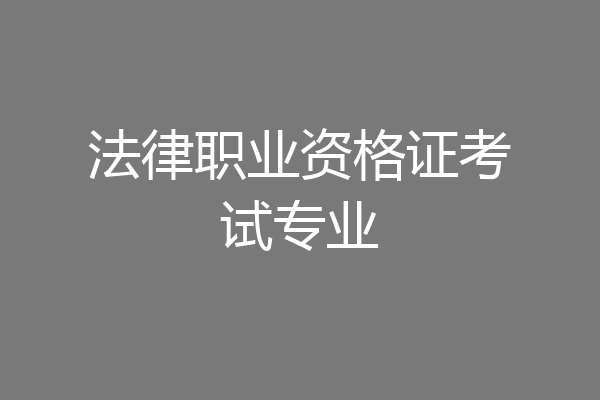 法律职业资格证考试专业