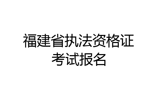福建省执法资格证考试报名