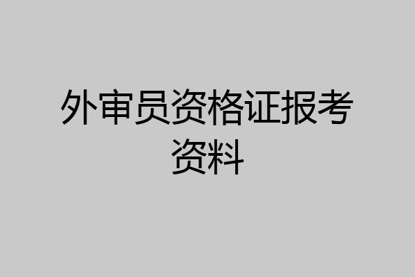外审员资格证报考资料