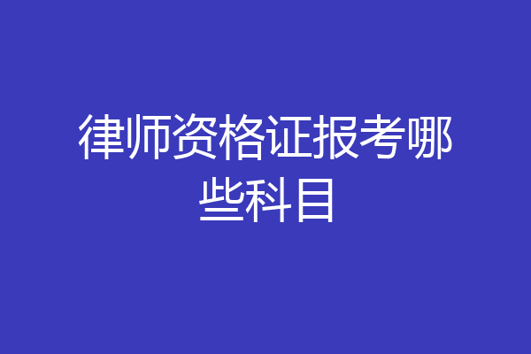 律师资格证报考哪些科目