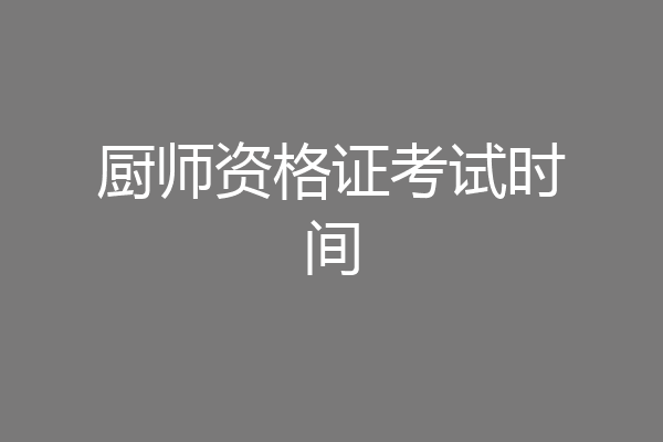 厨师资格证考试时间