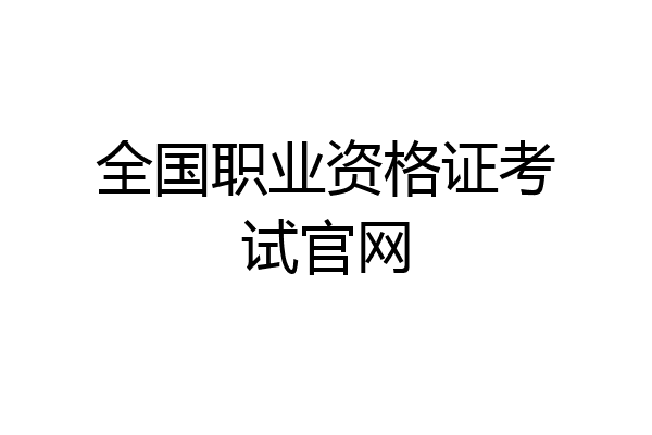 全国职业资格证考试官网