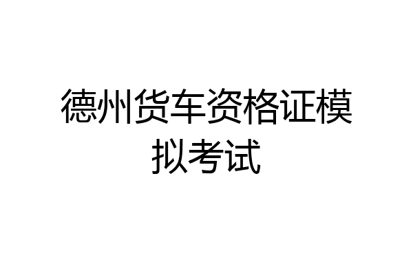 德州货车资格证模拟考试