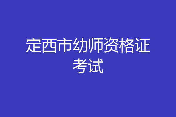 定西市幼师资格证考试