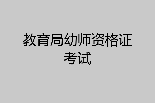 教育局幼师资格证考试