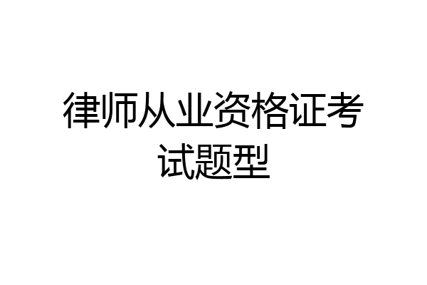 律师从业资格证考试题型