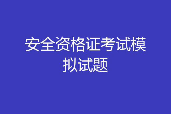 安全资格证考试模拟试题