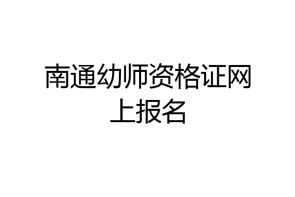 南通幼师资格证网上报名