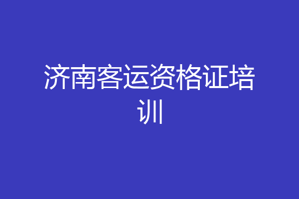 济南客运资格证培训