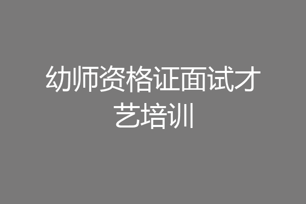 幼师资格证面试才艺培训