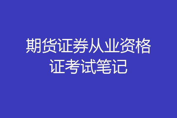 期货证券从业资格证考试笔记