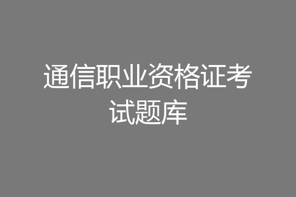 通信职业资格证考试题库