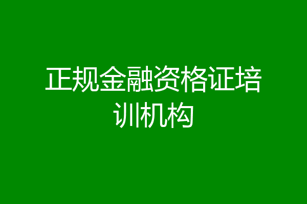 正规金融资格证培训机构