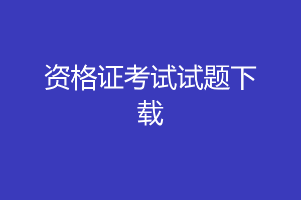 资格证考试试题下载