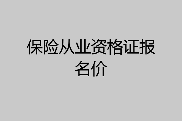 保险从业资格证报名价