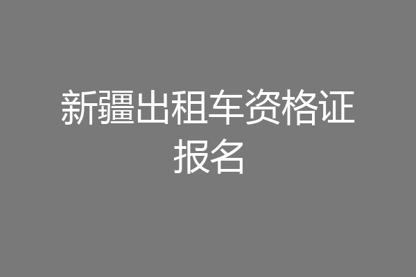 新疆出租车资格证报名