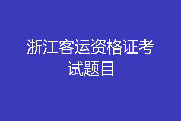 浙江客运资格证考试题目