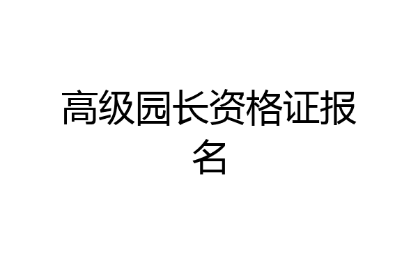 高级园长资格证报名