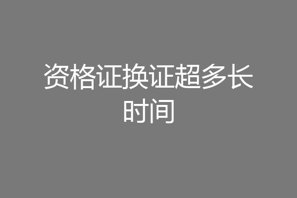 资格证换证超多长时间