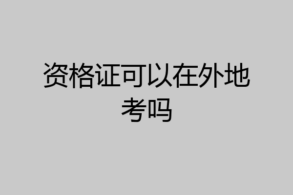 资格证可以在外地考吗