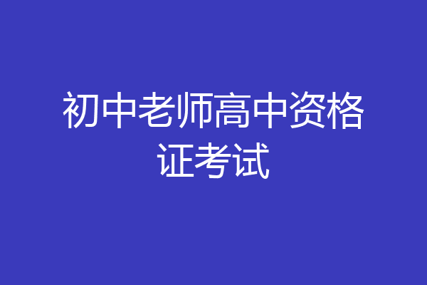 初中老师高中资格证考试