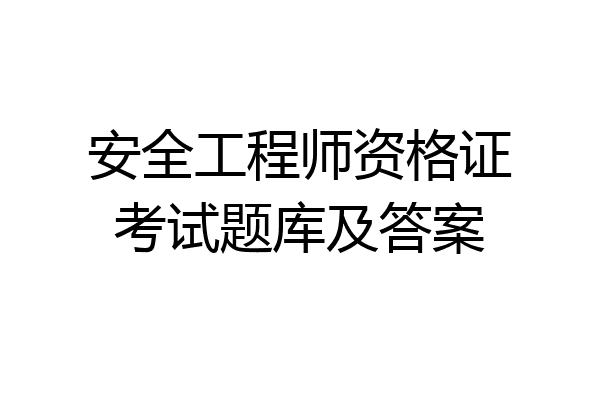 安全工程师资格证考试题库及答案