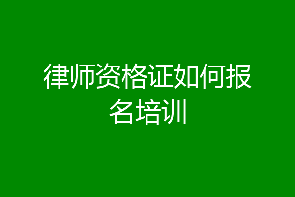 律师资格证如何报名培训