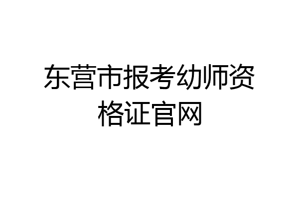 东营市报考幼师资格证官网