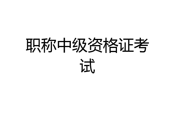 职称中级资格证考试